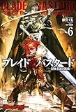 ブレイド&バスタード6 -冒険者達の凱歌- (DREノベルス)