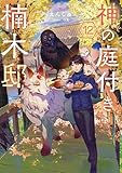 神の庭付き楠木邸12 (電撃の新文芸)