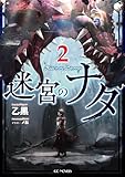 迷宮のナダ 2【電子限定おまけ付き】【kindle限定オリジナルSS付】 (GCノベルズ)
