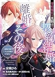 宰相補佐と黒騎士の契約結婚と離婚とその後1 ～辺境の地で二人は夫婦をやり直す～【電子特典付き】 (DREコミックスF)