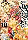 漫画 ゆうえんち -バキ外伝- 10 (少年チャンピオン・コミックス)