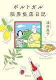 ポルトガル限界集落日記 (集英社文芸単行本)