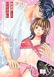 終電逃しただけなのに～執着強め上司の指先でダメにされちゃう…～【COMICS版】 (TL JUNET)