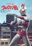 特撮アーカイブ ウルトラマン80