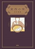 東西の味 (集英社ノンフィクション)