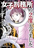 ＜女子刑務所に2度入りました (バンブーコミックス エッセイセレクション)＞