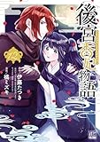 後宮香妃物語 12 (ボニータ・コミックス)