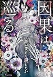 因果は巡る～誰が彼らを殺したか～ (夢中文庫アレッタ)