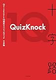 QuizKnock10周年スペシャルブック 十字路