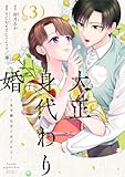 ＜大正身代わり婚～金平糖は甘くほどけて～【単行本版】 3巻 (まんが職人スタジオ)＞