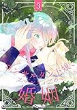 ＜コンサルタント嬢、アマルティアの婚姻【描き下ろしおまけ付き特装版】 3 (恋するｿﾜﾚ)＞