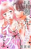 早瀬、先にイクッてよ～幼なじみとえっちな特訓～【おまけ描き下ろし付き】 11 (花とゆめコミックススペシャル)