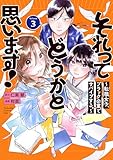 それってどうかと思います!~転職女子、ブラック企業でサバイブする。~(3) (Kissコミックス)