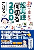 令和麻雀 超実践「何切る」200問 鉄人麻雀Books