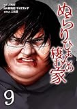ぬらりひょんの棲む家【単行本版】 9巻 (サイコワコミック)