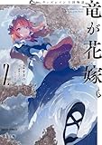 ウィズレイン王国物語　～竜が花嫁～ 2 ウィズレイン王国物語 　～竜が花嫁～ (ガルドコミックス)