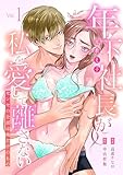年下社長(元教え子)が私を愛して離さない~センセの全部は俺だけのもの~【単行本版】1巻(描き下ろし漫画付き) (Freedia comics)