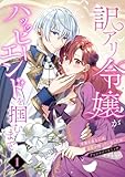 訳アリ令嬢がハッピーエンドを掴むまで～不幸のあとには溺愛が待っていましたわ～アンソロジーコミック（1） (Eylie)
