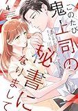 このたび鬼上司の秘書になりまして 【単行本版】 4巻 (まんが職人スタジオ)