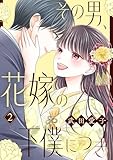 その男、花嫁の下僕につき【描き下ろしおまけ付き特装版】 2 (恋するｿﾜﾚ)