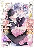 黒騎士様から全力で溺愛されていますが、すごもり聖女は今日も引きこもりたい！3巻 (Berry's COMICS)