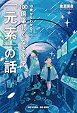 13歳からわかる！ 100倍楽しくなる化学 「元素」の話