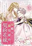 冷酷な狼皇帝の契約花嫁～「お前は家族じゃない」と捨てられた令嬢が、獣人国で愛されて幸せになるまで～3巻 (Berry's COMICS)