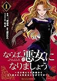 ならば、悪女になりましょう～亡き者にした令嬢からやり返される気分はいかがですか？～1巻 (Berry's COMICS)