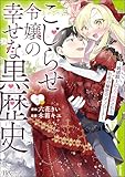 こじらせ令嬢の幸せな黒歴史 ~鈍感騎士に溺愛されるための秘密のアプローチ~ コミック版 (1) (BKコミックスf)