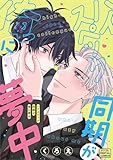 ハイスペック同期が俺に夢中 デジコレ DIGITAL COMICS（１） (デジコレ　BOYS LOVE)