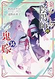 ぼんくら陰陽師の鬼嫁 14 (ボニータ・コミックス)