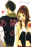 隣のあたし 電子新装版(1) (別冊フレンドコミックス)