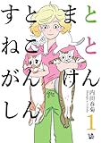 すとまとねことがんけんしん 1