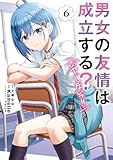 男女の友情は成立する?(いや、しないっ!!)6 (電撃コミックスNEXT)