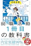「納得の内定」をめざす 就職活動1冊目の教科書 2028