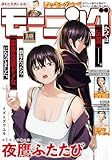 モーニング 2026年18号 [2026年4月2日発売] [雑誌]