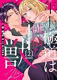 年上極道は純情な獣 【単行本版】2ヤクザのくせに保護者ぶるのはやめて 年上極道は純情な獣【単行本版】ヤクザのくせに保護者ぶるのはやめて (恋愛宣言)