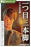 夢幻∞シリーズ　百夜・百鬼夜行帖112　一つ目三本脚 百夜・百鬼夜行帖シリーズ (九十九神曼荼羅シリーズ)