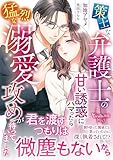 策士な弁護士の甘い誘惑にハマったら猛烈な溺愛攻めが待っていました (ヴァニラ文庫)