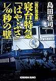 改訂完全版 寝台特急「はやぶさ」1/60秒の壁 吉敷竹史シリーズ (光文社文庫)