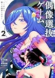 偶像選抜ゲーム ～これから推しが他界します～（２） (やわらかスピリッツ)