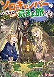 ソロキャンパーのふらっと異世界気まま旅(コミック) : 2 (モンスターコミックス)