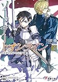 ソードアート・オンライン29 ユナイタル・リングVIII (電撃文庫)