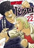 WORST外伝 ドクロ 22 (少年チャンピオン・コミックス エクストラ)