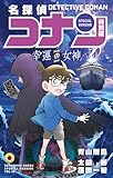 名探偵コナン　特別編 幸運の女神 (てんとう虫コミックス)