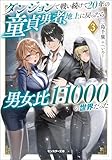 ダンジョンで戦い続けて20年の童貞勇者、地上に戻ったら男女比1:1000の世界だった(ノベル)3巻 (モンスター文庫)
