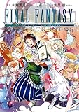 FINAL FANTASY LOST STRANGER 14巻 (デジタル版ガンガンコミックスSUPER)