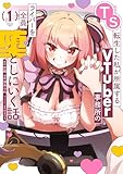TS転生した私が所属するVTuber事務所のライバーを全員堕としにいく話 1巻 (デジタル版ガンガンコミックスＵＰ！)