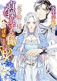 元王太子妃候補なのに『英雄騎士様の貞操を守る係』に任命されました!? (デジタル版SQEXノベル)