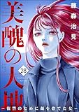 美醜の大地～復讐のために顔を捨てた女～ （28） (ストーリーな女たち)